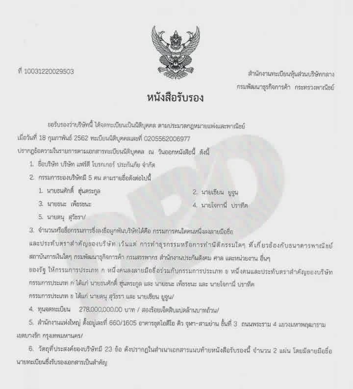 หนังสือรับรองบริษัท